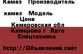 Камаз › Производитель ­ камаз › Модель ­ 55 102 › Цена ­ 400 000 - Кемеровская обл., Кемерово г. Авто » Спецтехника   